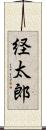 経太郎 Scroll