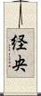 経央 Scroll