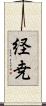 経尭 Scroll