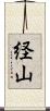 経山 Scroll