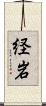 経岩 Scroll