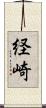 経崎 Scroll