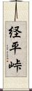 経平峠 Scroll