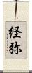 経弥 Scroll