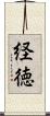 経徳 Scroll