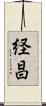 経昌 Scroll