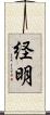 経明 Scroll