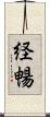 経暢 Scroll