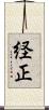 経正 Scroll