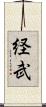 経武 Scroll