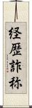 経歴詐称 Scroll