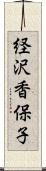 経沢香保子 Scroll