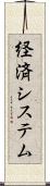 経済システム Scroll