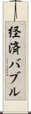 経済バブル Scroll
