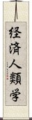 経済人類学 Scroll