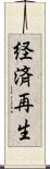 経済再生 Scroll