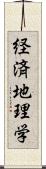 経済地理学 Scroll