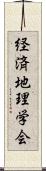 経済地理学会 Scroll