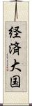 経済大国 Scroll