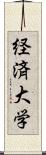 経済大学 Scroll