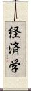 経済学 Scroll