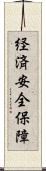 経済安全保障 Scroll