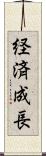 経済成長 Scroll