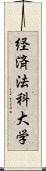 経済法科大学 Scroll