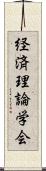 経済理論学会 Scroll