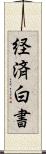 経済白書 Scroll