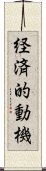 経済的動機 Scroll