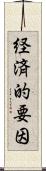 経済的要因 Scroll