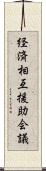 経済相互援助会議 Scroll