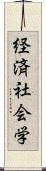 経済社会学 Scroll