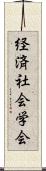 経済社会学会 Scroll