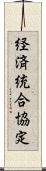 経済統合協定 Scroll