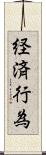 経済行為 Scroll
