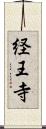 経王寺 Scroll