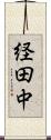 経田中 Scroll