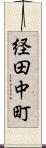 経田中町 Scroll