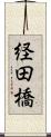 経田橋 Scroll