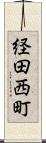 経田西町 Scroll