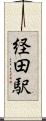 経田駅 Scroll
