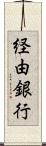 経由銀行 Scroll
