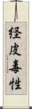 経皮毒性 Scroll