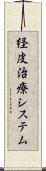 経皮治療システム Scroll