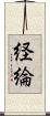 経綸 Scroll