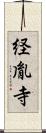 経胤寺 Scroll