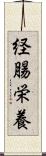 経腸栄養 Scroll