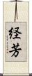 経芳 Scroll